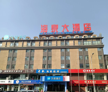 大连海泉大酒店